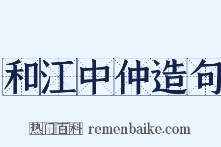 和江中仲造句是什么意思的图片